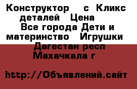  Конструктор Cliсs Кликс 400 деталей › Цена ­ 1 400 - Все города Дети и материнство » Игрушки   . Дагестан респ.,Махачкала г.